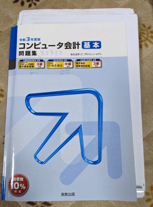 コンピュータ会計問題集実教出版