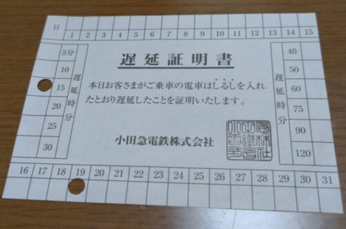 小田急電鉄遅延証明書